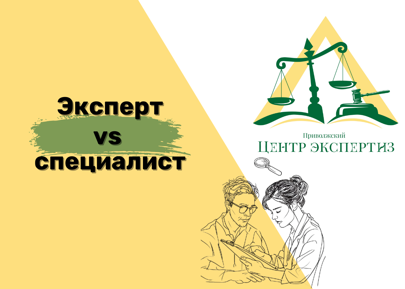 Судебный эксперт vs Cпециалист