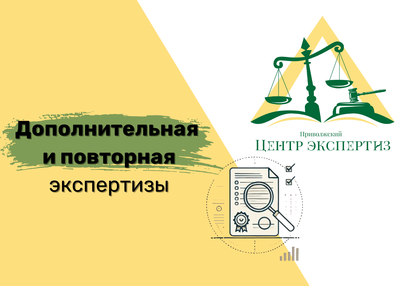 Дополнительная и повторная судебная экспертиза