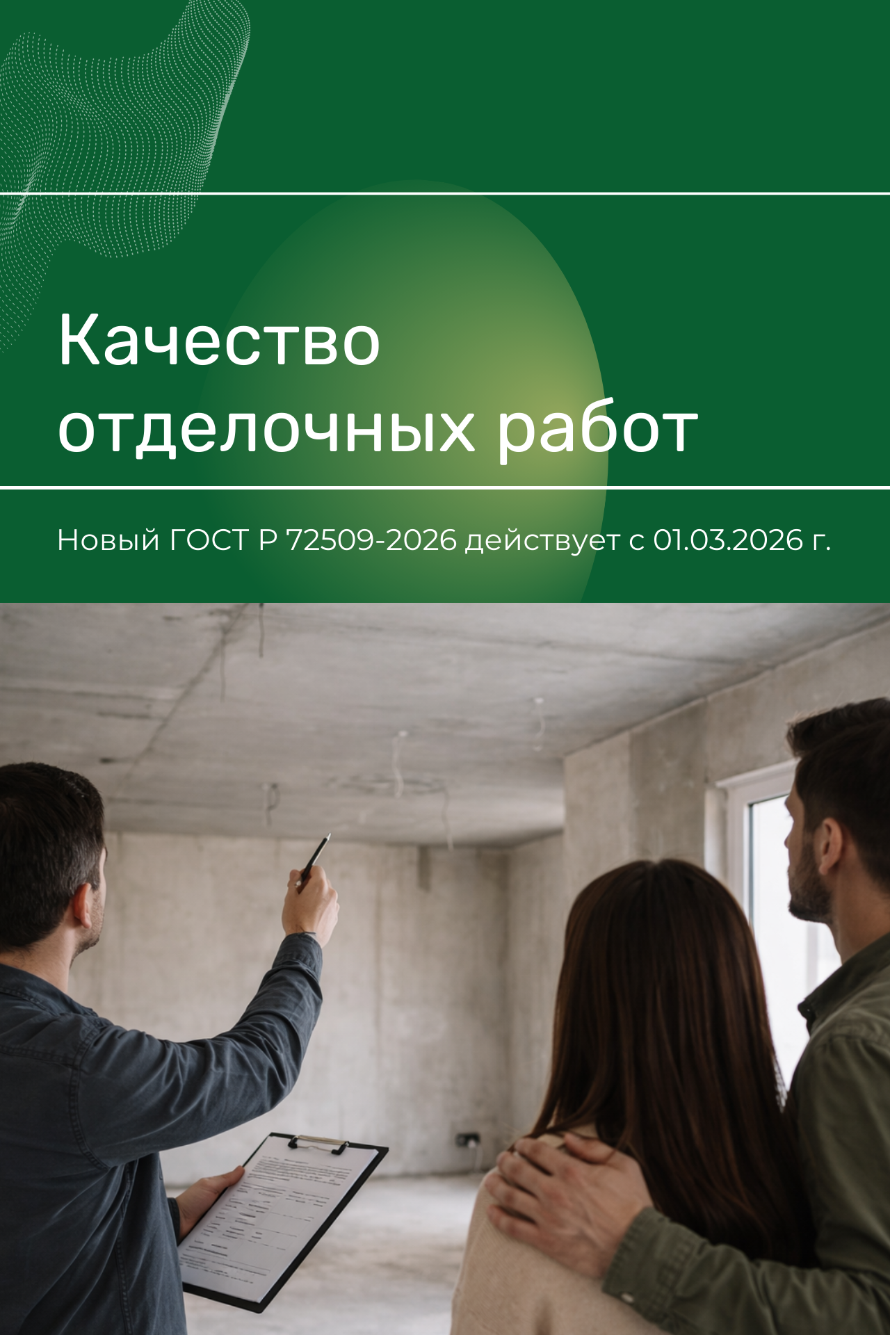 Качество отделочных работ по новому ГОСТу