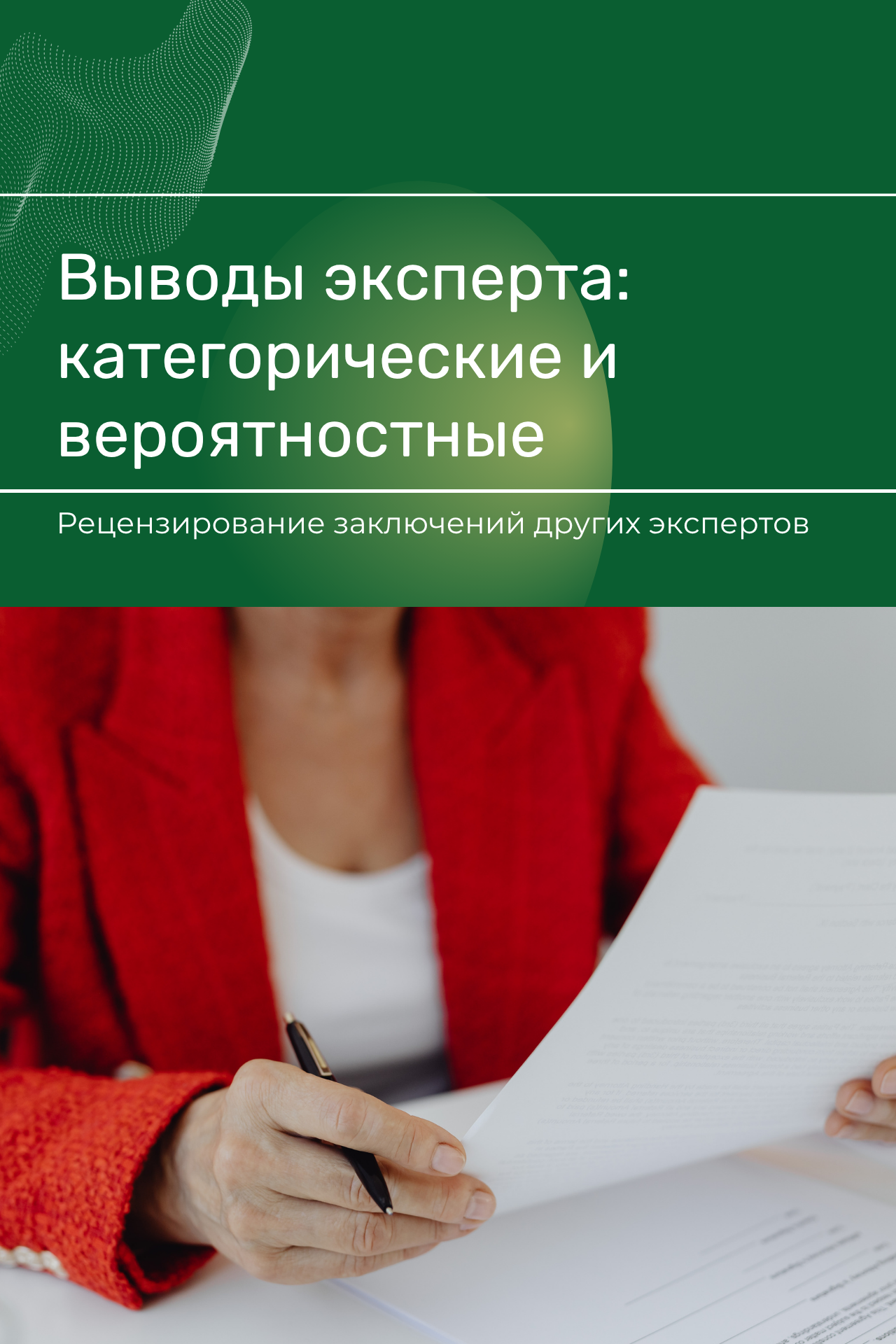 Какими бывают выводы судебной экспертизы